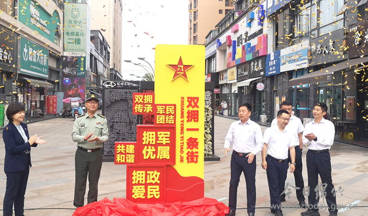 时政我市双拥一条街正式开街